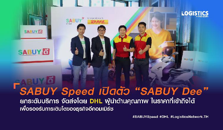 SABUY Speed เปิดตัว “SABUY Dee” ยกระดับบริการ จัดส่งโดย DHL ผู้นำด้านคุณภาพ  ในราคาที่เข้าถึงได้ เพื่อรองรับการเติบโตของธุรกิจอีคอมเมิร์ซ